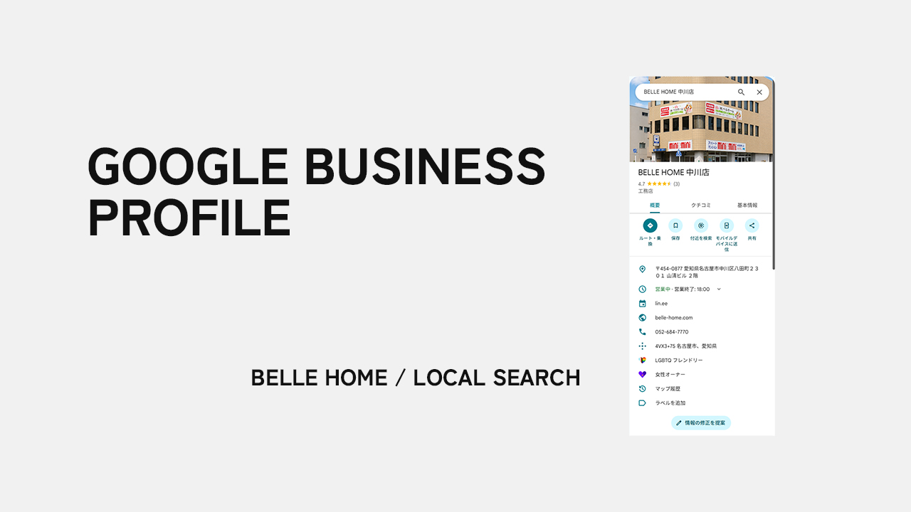 BELLE HOME｜新事務所開設に伴うGoogleビジネスプロフィール立ち上げ