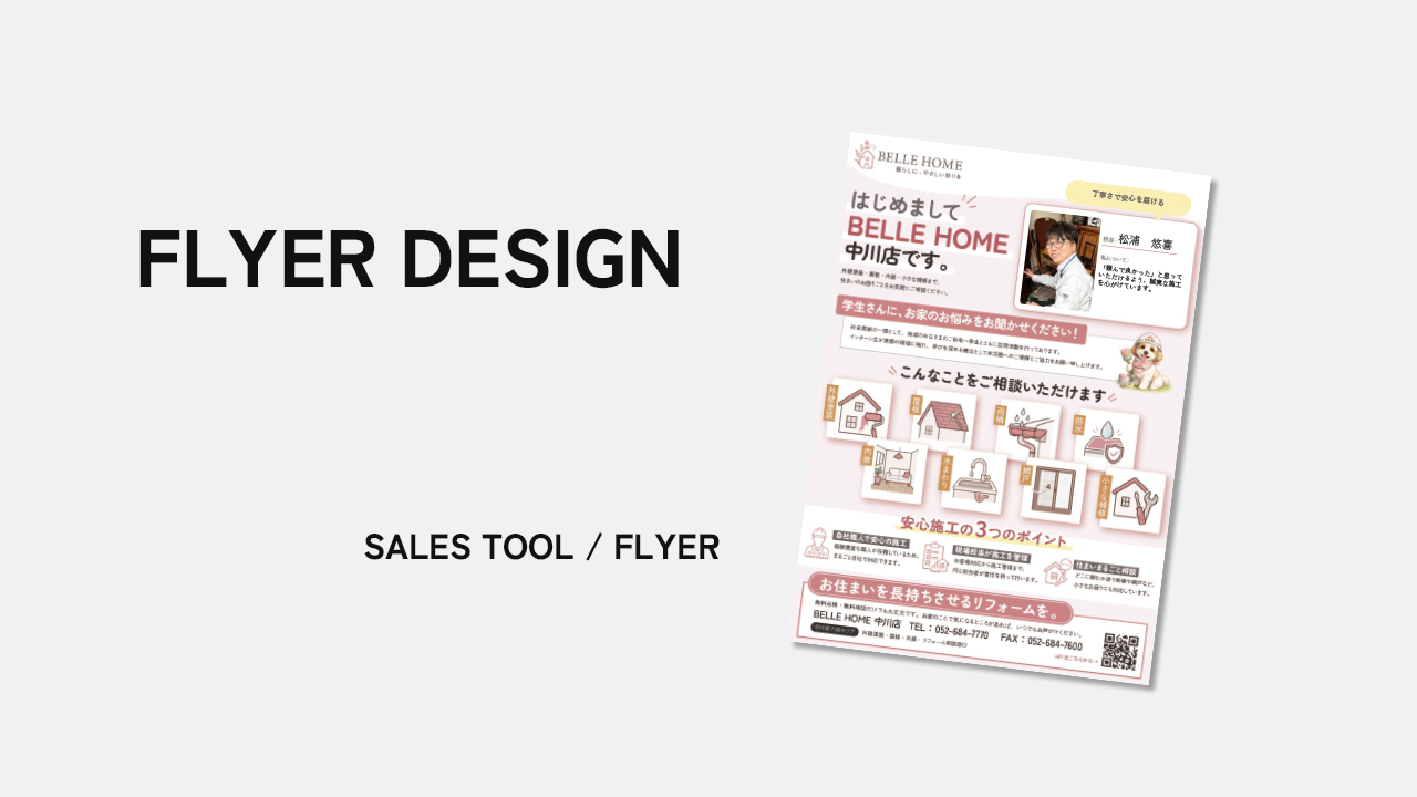 BELLE HOME｜地域営業・挨拶用チラシ制作